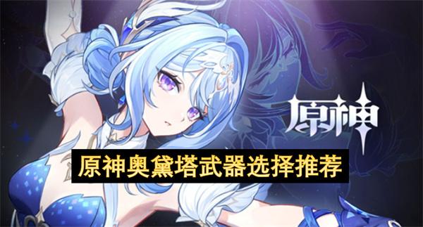 原神奥黛塔武器选择推荐