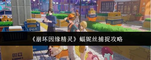 崩坏因缘精灵蝠妮丝捕捉攻略