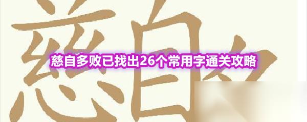 天天拼词王 第554关慈自多败已找出26个常用字通关攻略