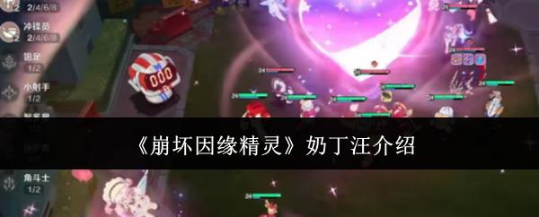 崩坏因缘精灵奶丁汪怎么样奶丁汪介绍