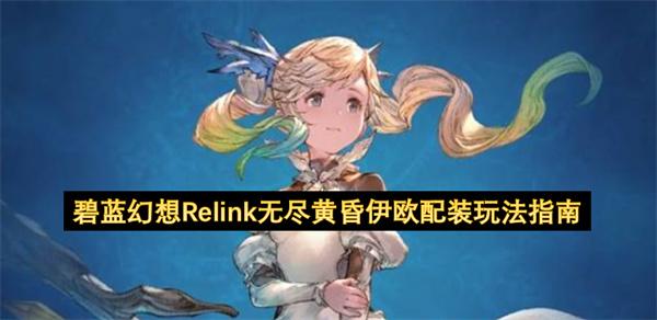 碧蓝幻想Relink无尽黄昏伊欧配装玩法指南