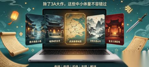 口碑国产PC单机合集 除了3A大作，这些中小体量不容错过