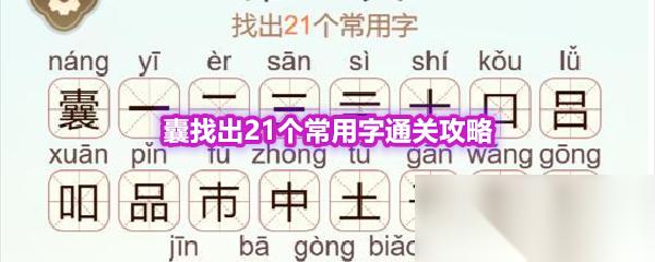 天天拼词王 第606关囊找出21个常用字通关攻略