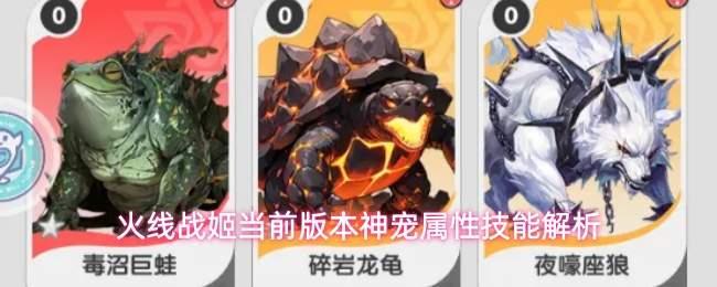 火线战姬当前版本神宠属性技能介绍当前版本神宠属性技能解析