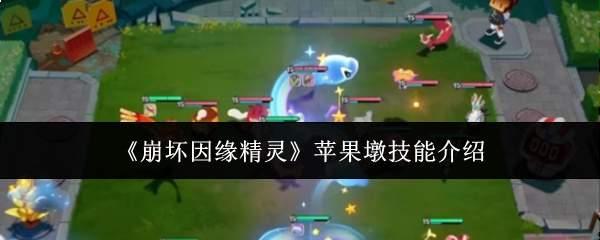崩坏因缘精灵苹果墩技能是什么苹果墩技能介绍