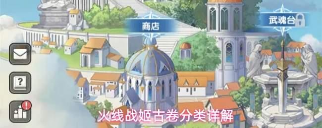 火线战姬古卷类型介绍古卷分类详解