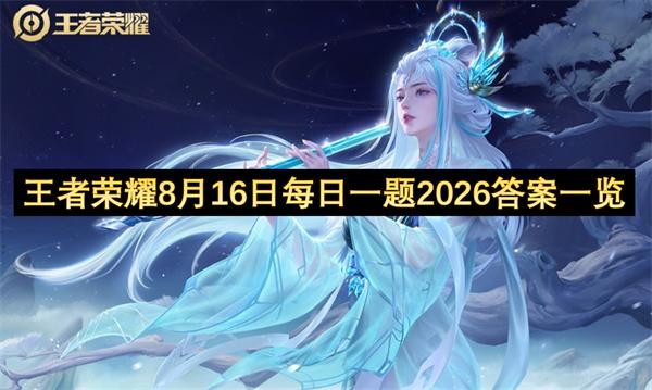 王者荣耀8月16日每日一题2026答案一览