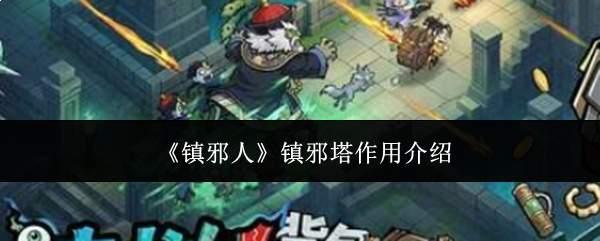 镇邪人镇邪塔有什么用镇邪塔作用介绍