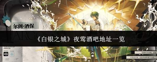 白银之城夜莺酒吧地址在哪里夜莺酒吧地址一览