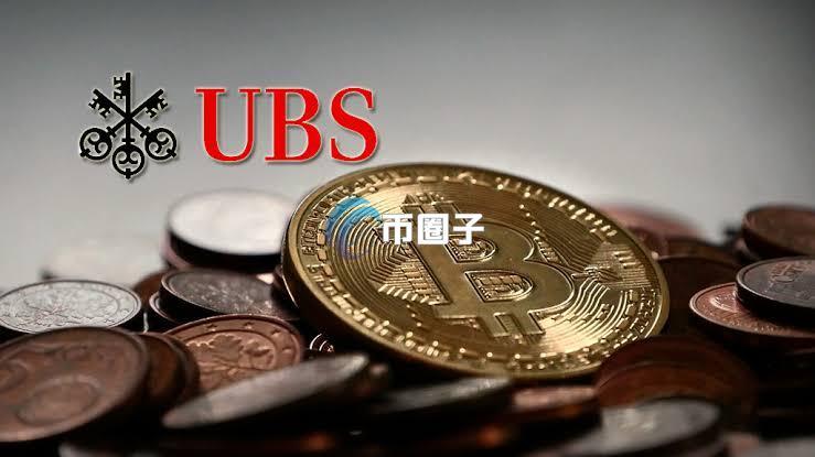 瑞银集团二季度13F报告:持有的贝莱德比特币ETF看涨期权规模单季激增逾23倍